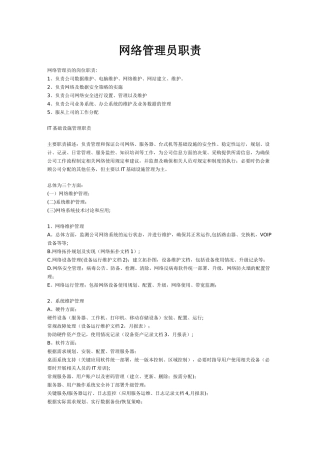 网络管理员职责