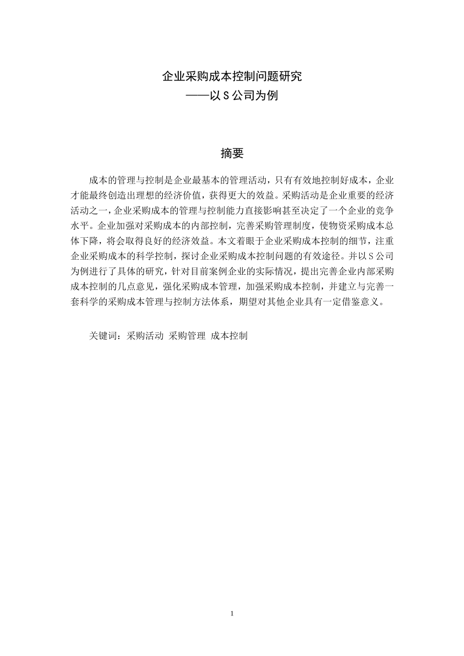 企业采购成本控制问题研究-以S公司为例_第2页