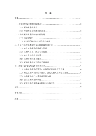 企业采购成本控制问题研究-以S公司为例