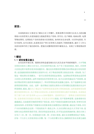 计算机-物业管理系统设计和实现论文设计