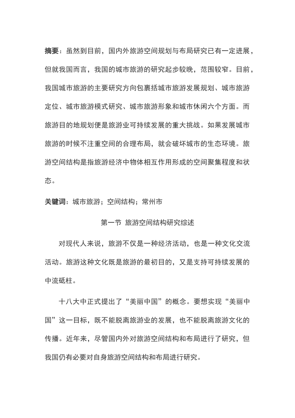 旅游文化网络传播及空间规划布局研究—以常州为例 旅游管理专业_第1页