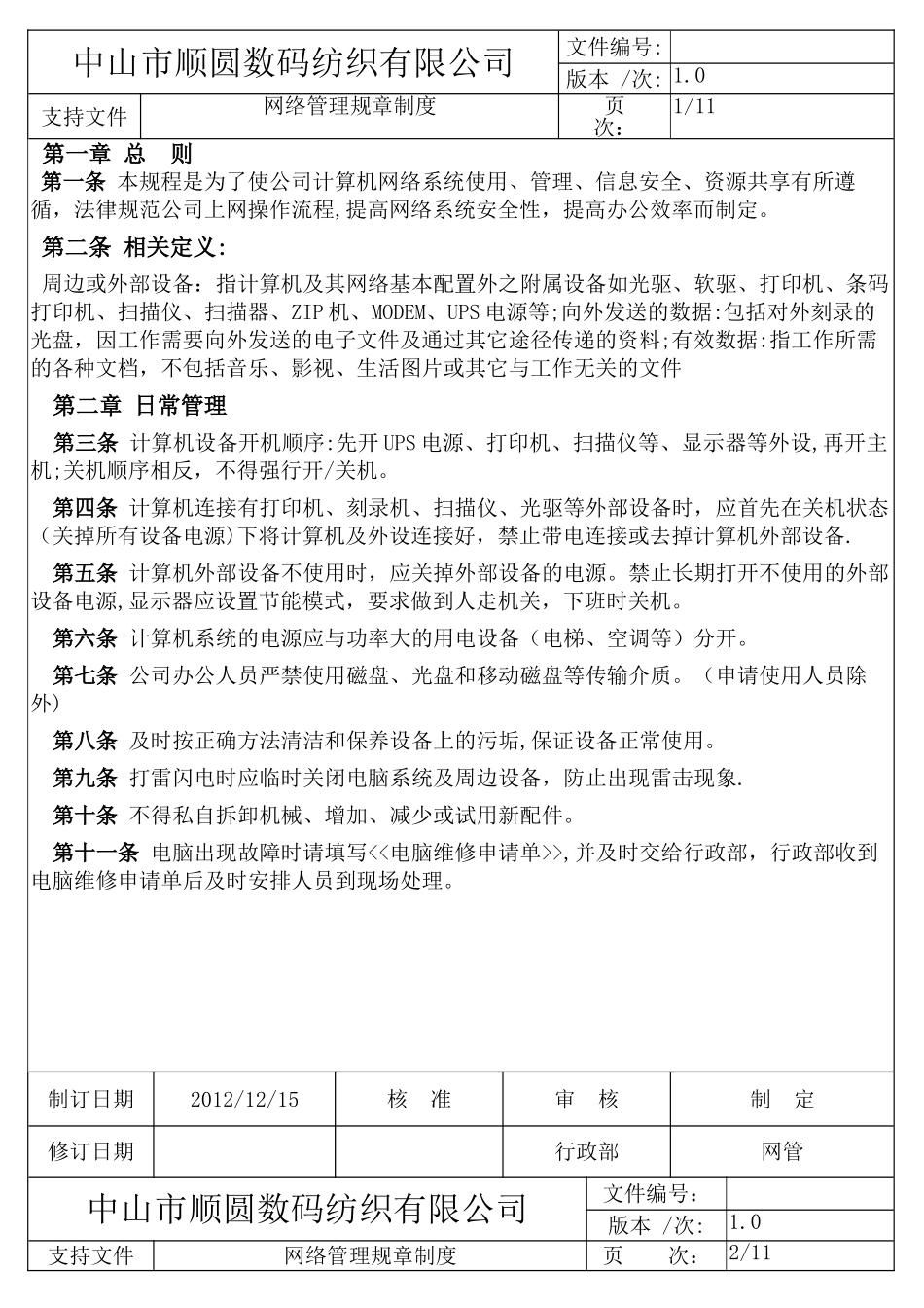 网络管理规章制度_第1页