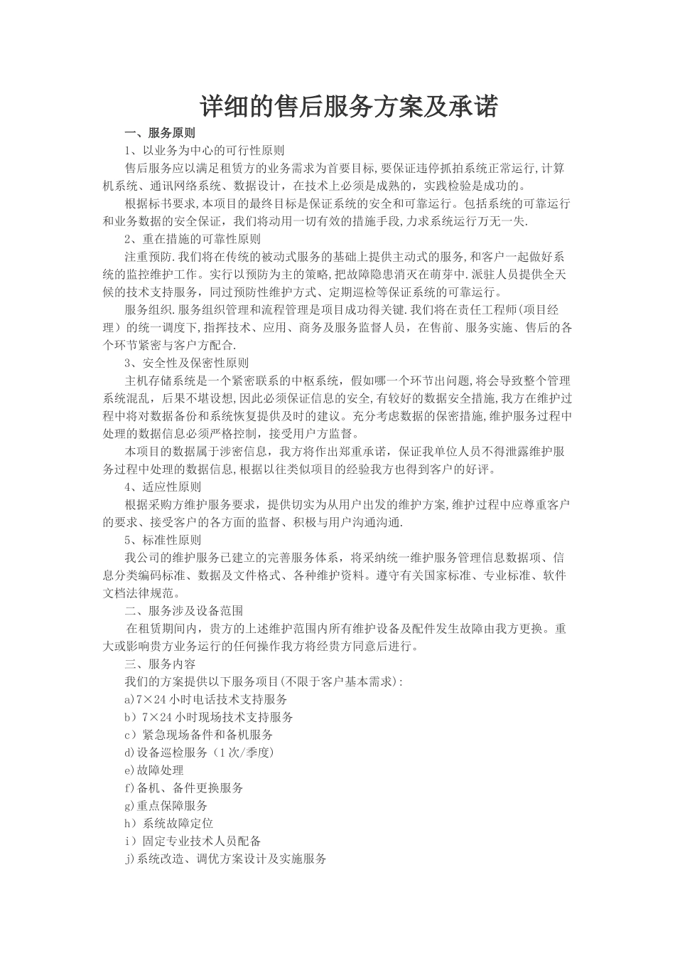 网络系统售后服务方案及承诺_第1页