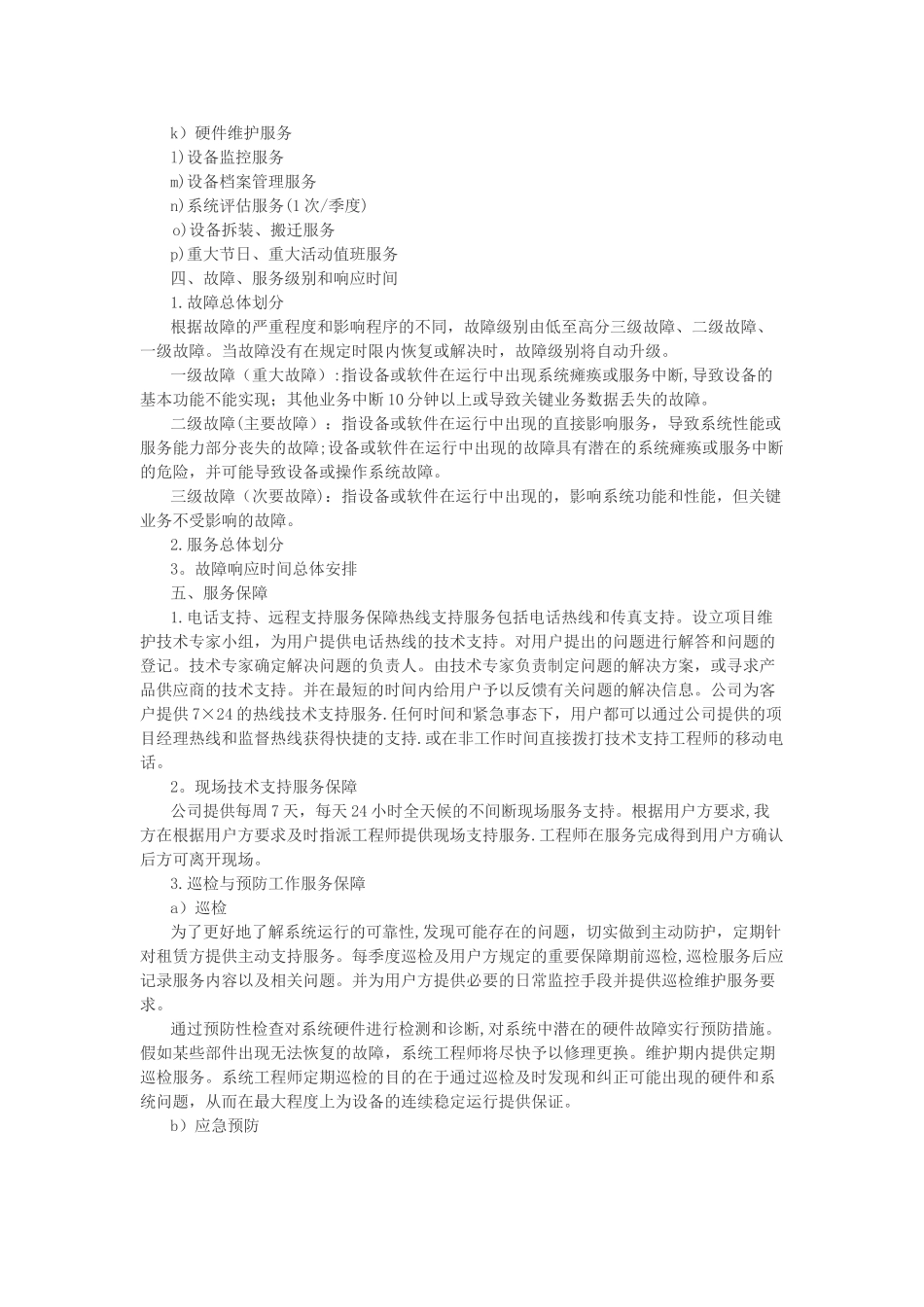 网络系统售后服务方案及承诺_第2页