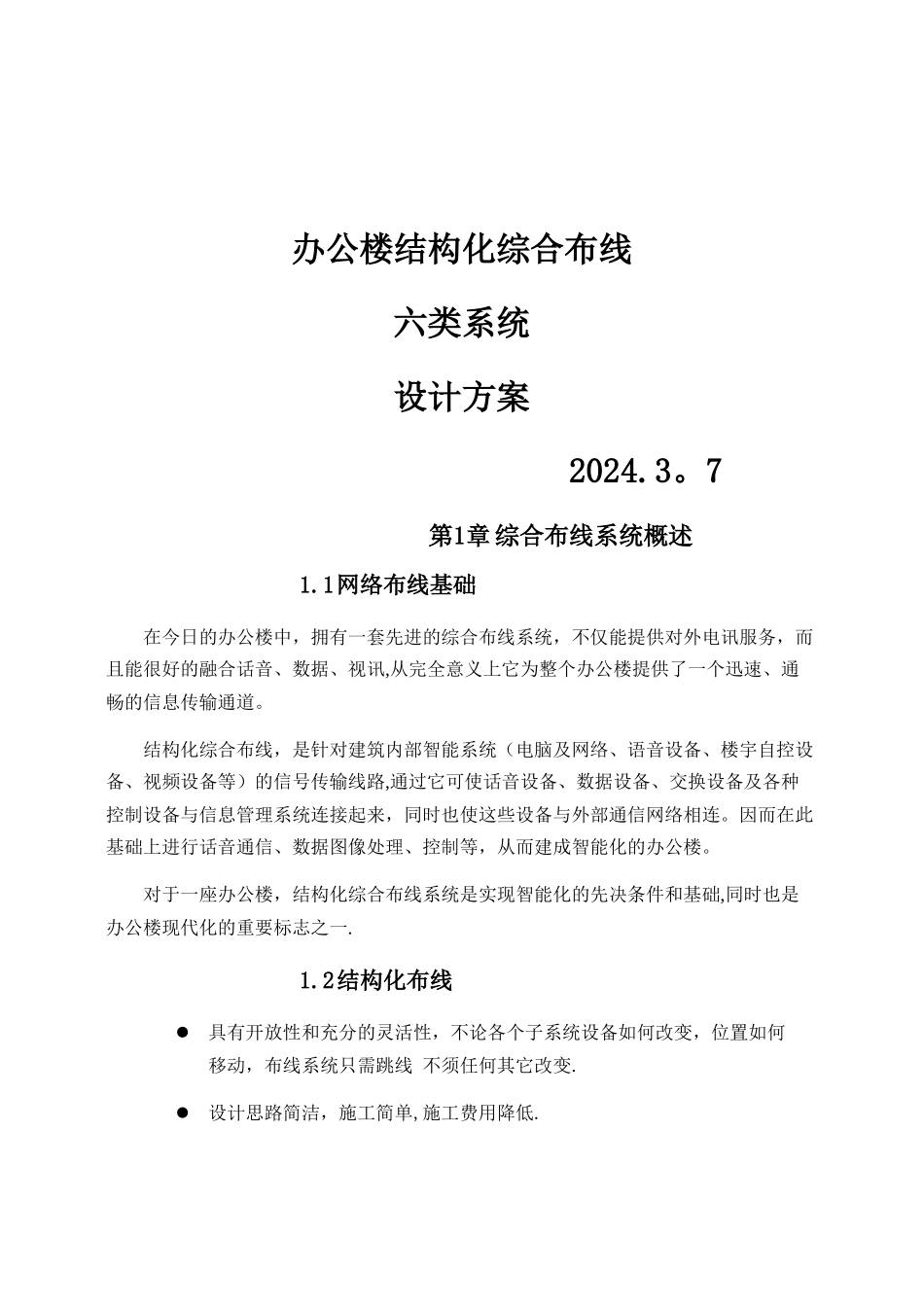 网络类综合布线施工方案0_第1页