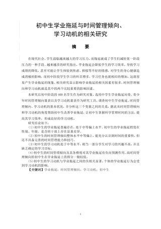 教育教学专业 初中生学业拖延与时间管理倾向、-学习动机的相关研究