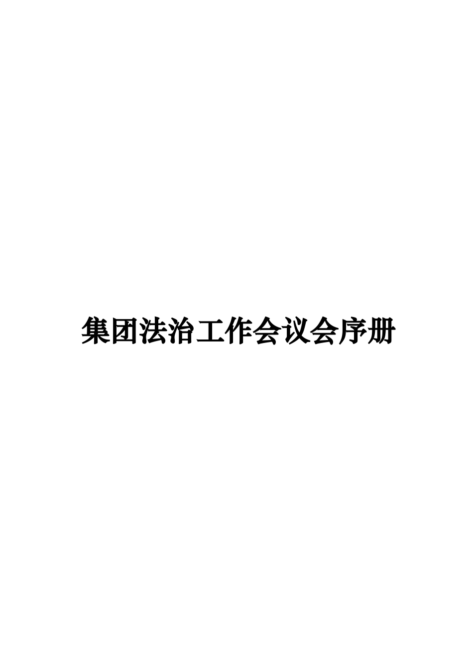 某企业集团法治工作会议秩序册_第1页