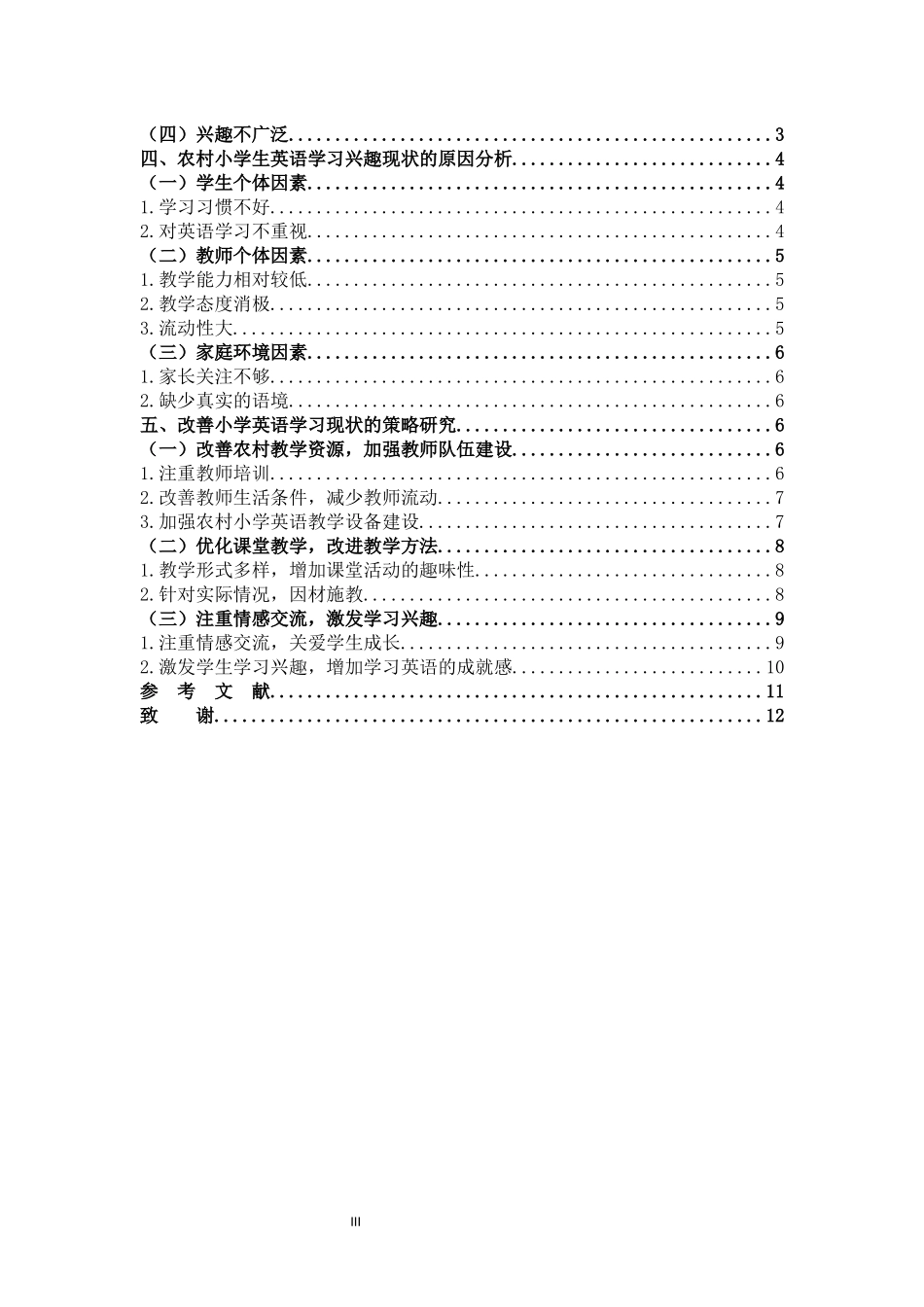 农村小学生英语学习兴趣现状及其培养策略_第3页