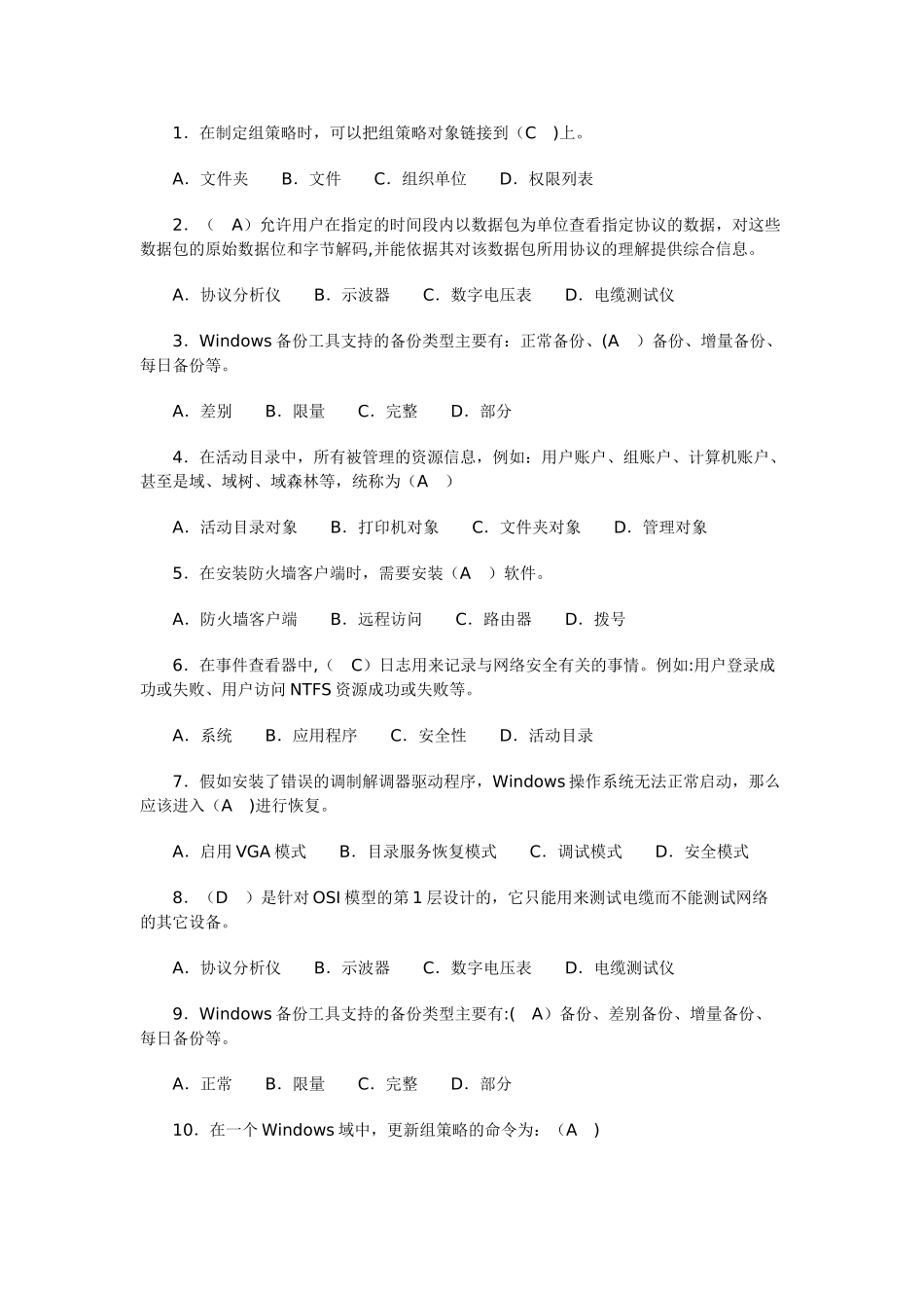 网络系统管理与维护期末练习题_第2页
