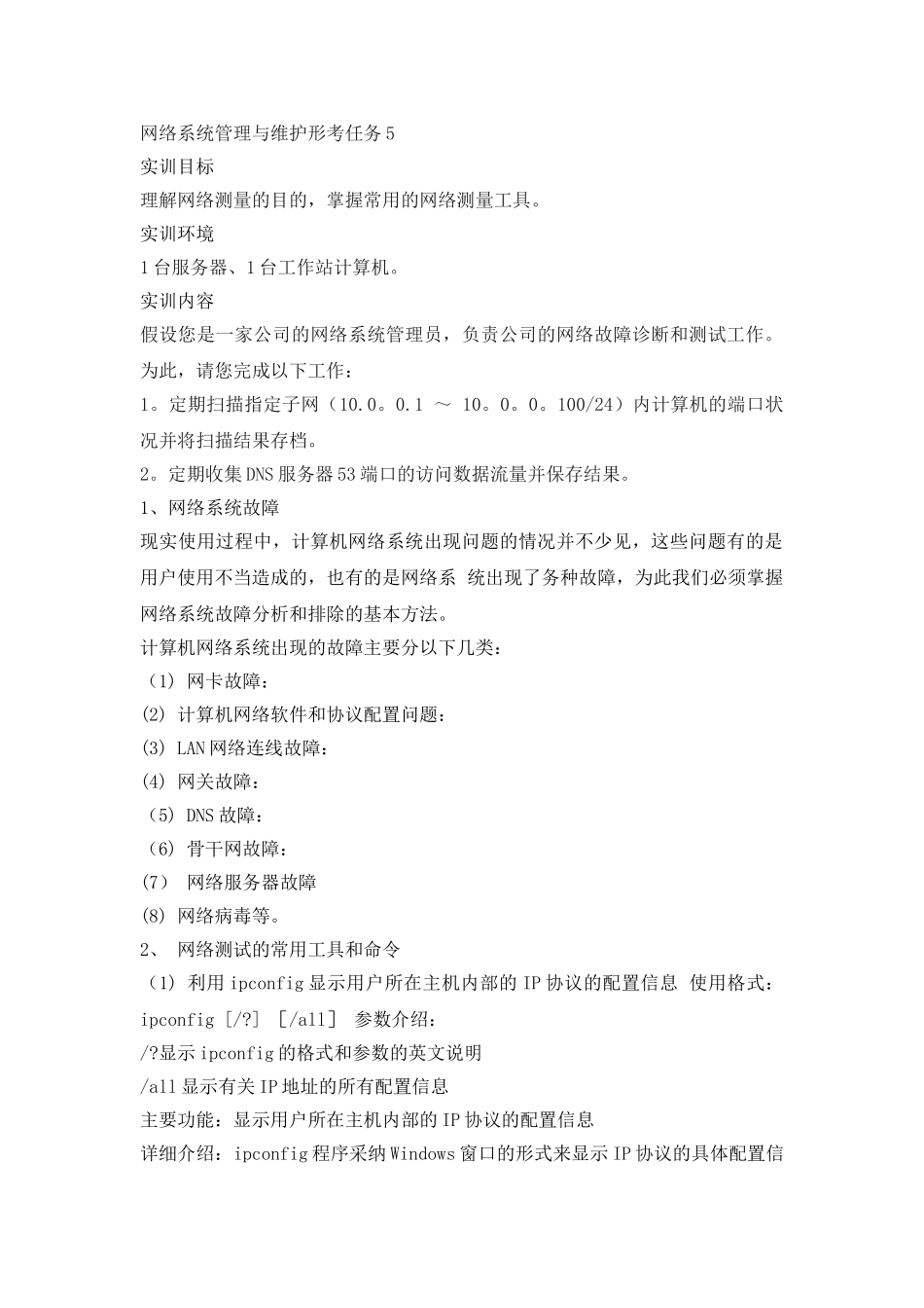 网络系统管理与维护形考任务5_第1页