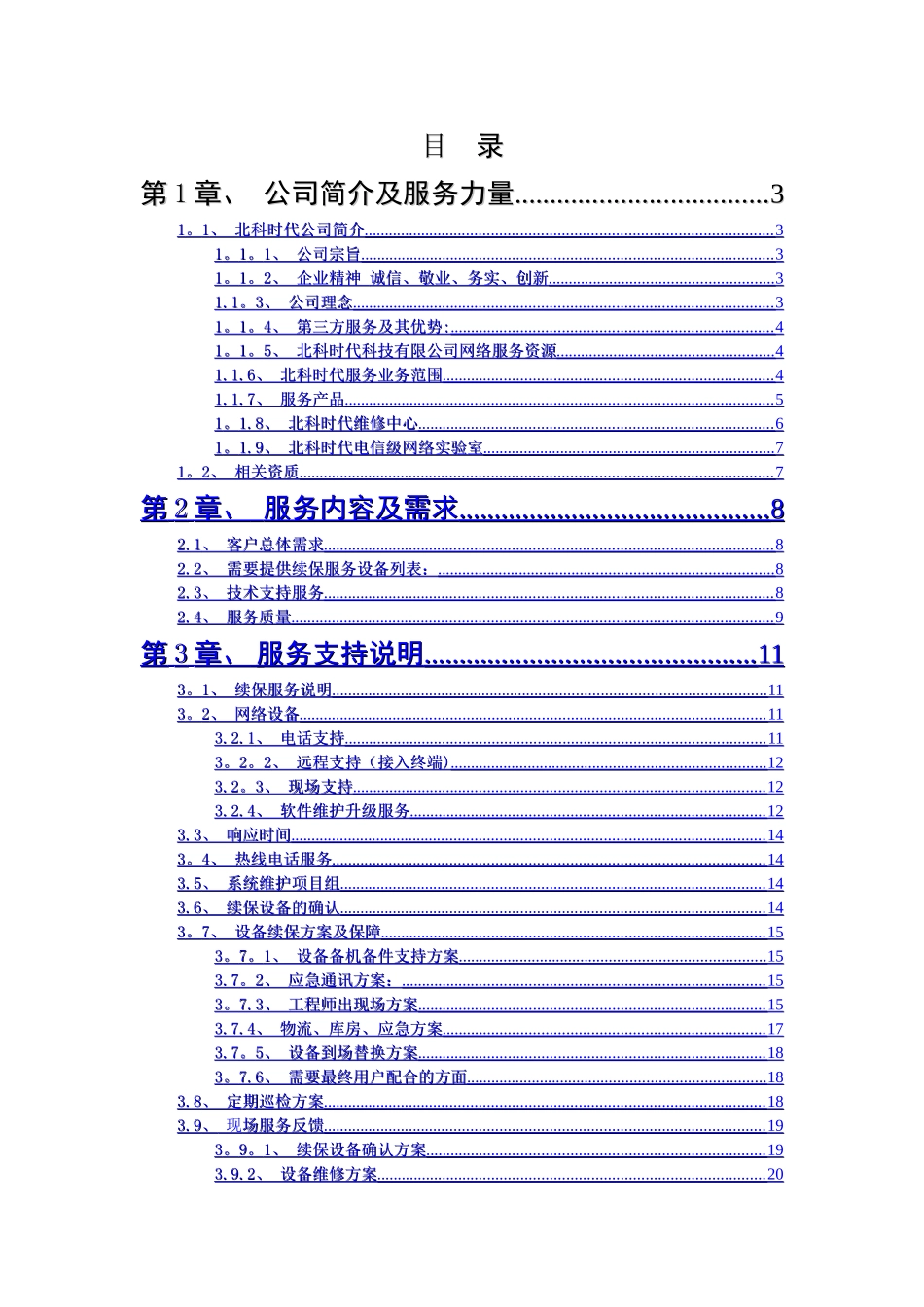 网络系统续保方案参考_第1页
