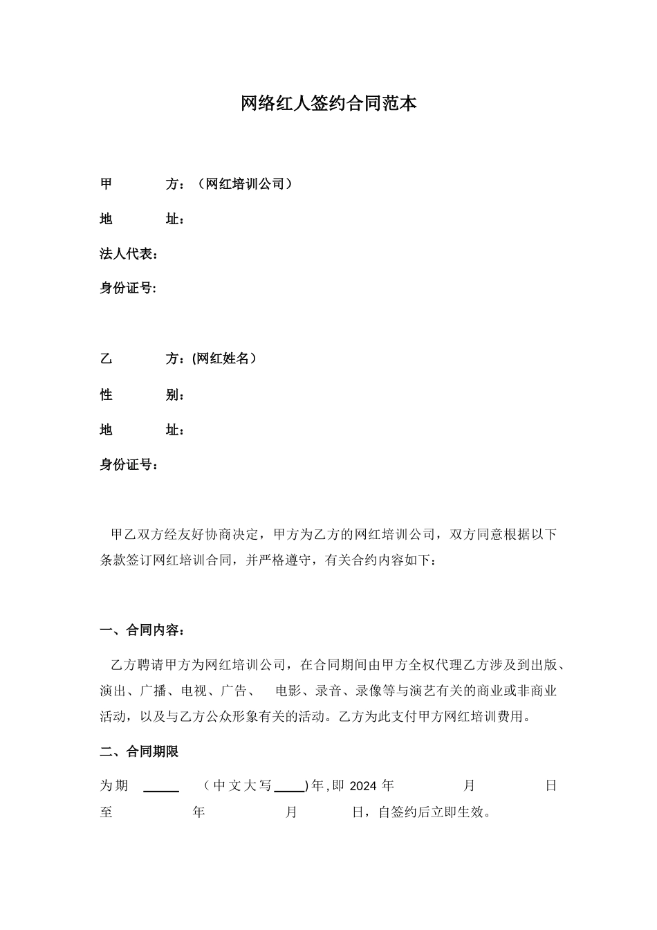 网络红人签约合同_第1页