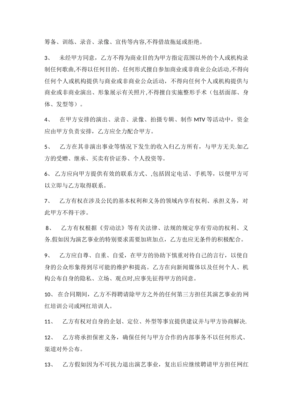 网络红人签约合同_第3页