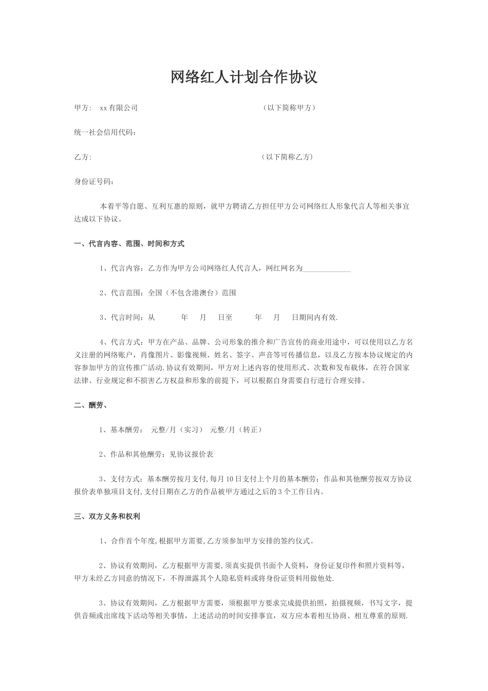 网络红人暨网红合作协议示例模板_第1页