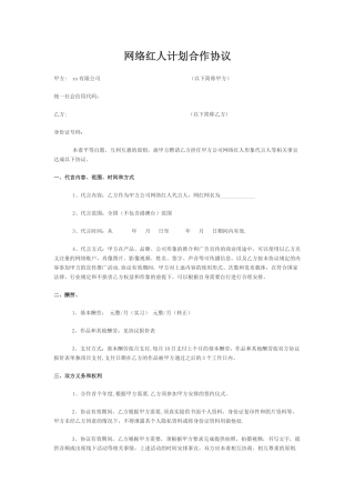 网络红人暨网红合作协议示例模板