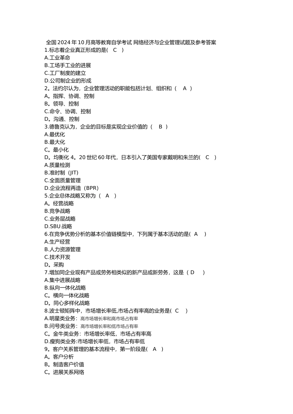 网络经济与企业管理历年自考真题集_第1页