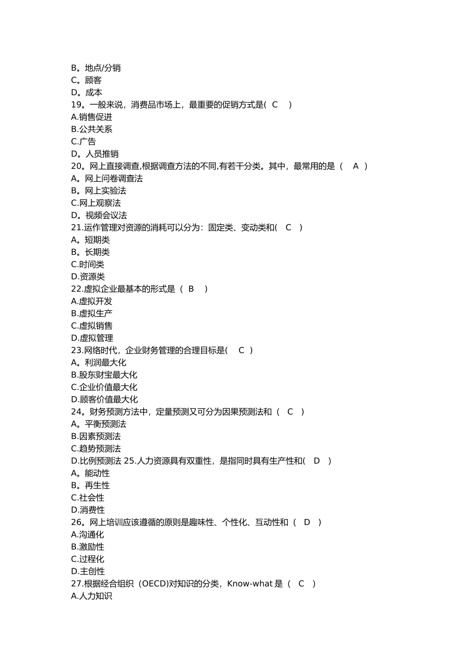 网络经济与企业管理历年自考真题集_第3页