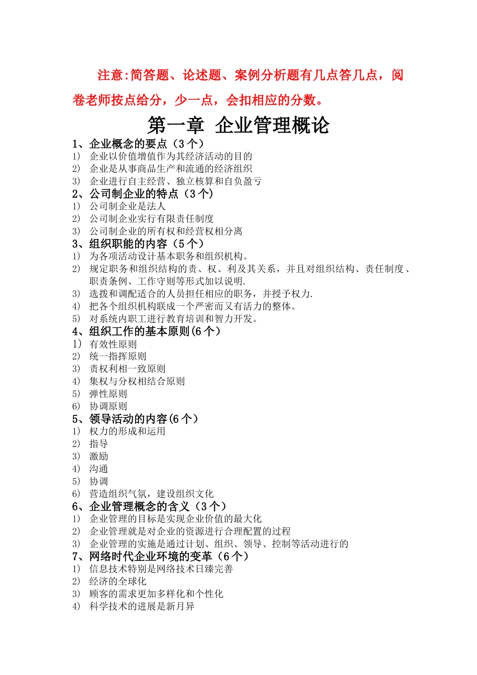 网络经济与企业管理简答、论述_第1页