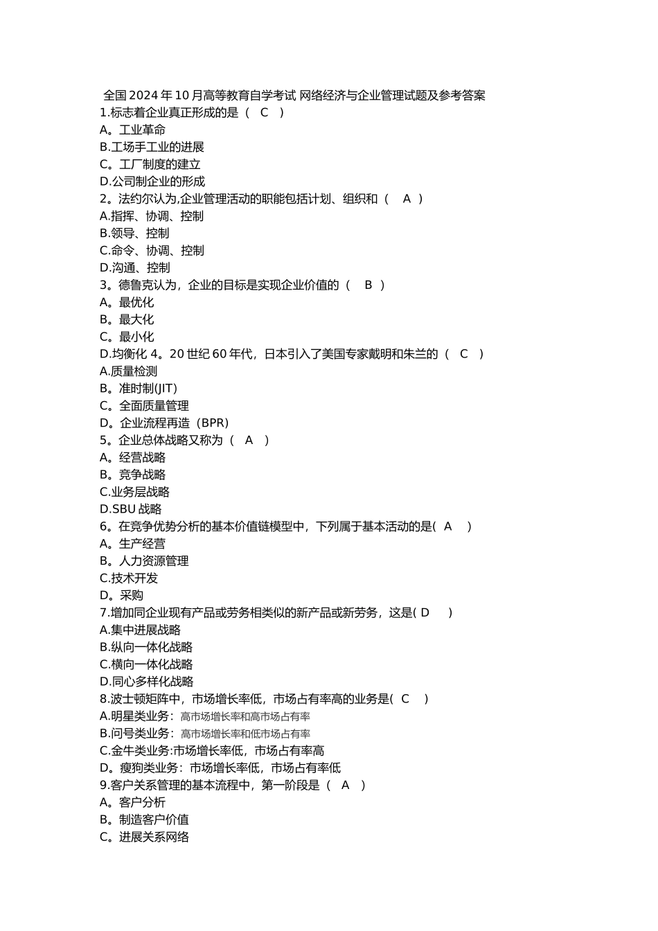 网络经济与企业管理历年自考真题集_第1页