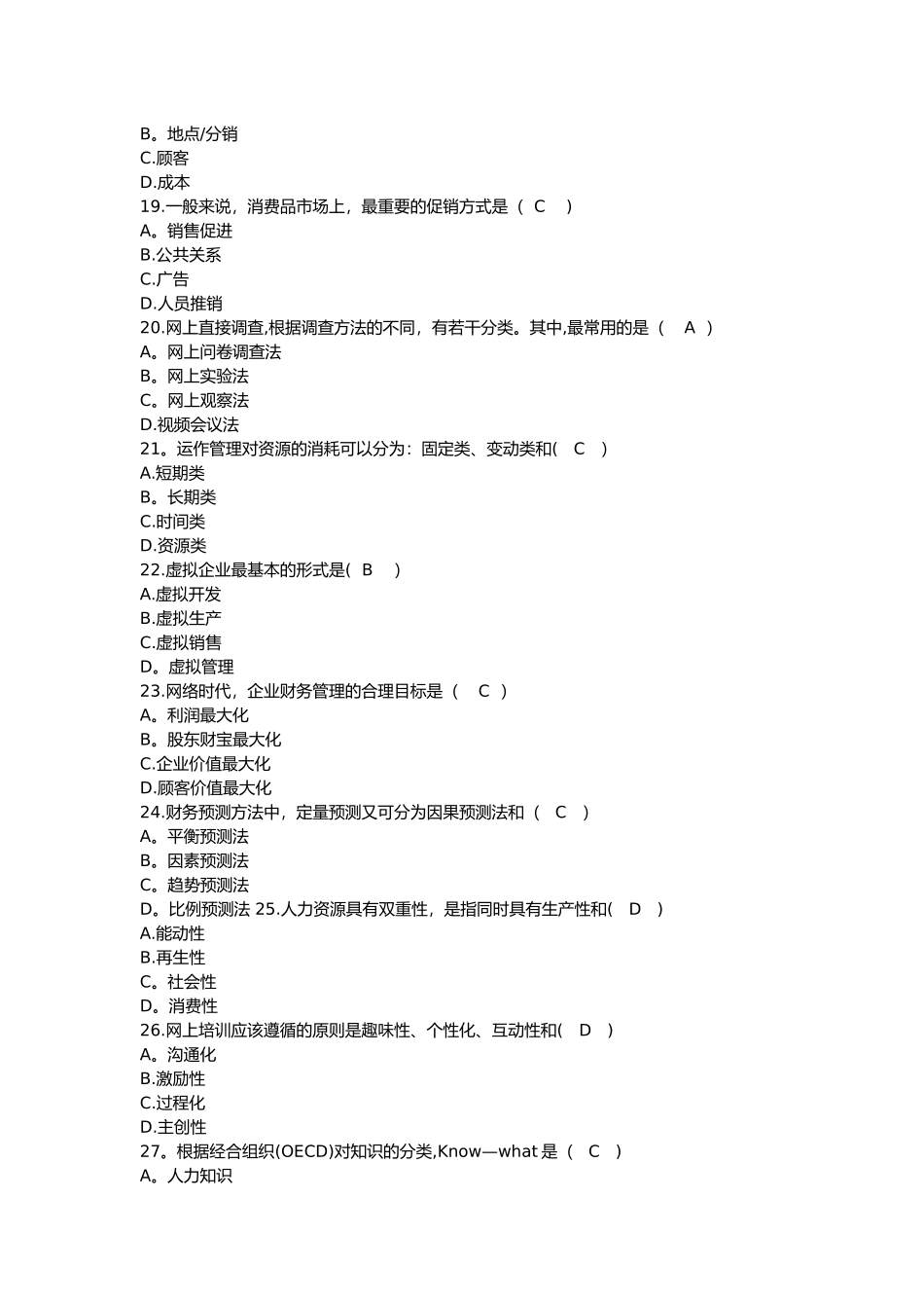 网络经济与企业管理历年自考真题集_第3页