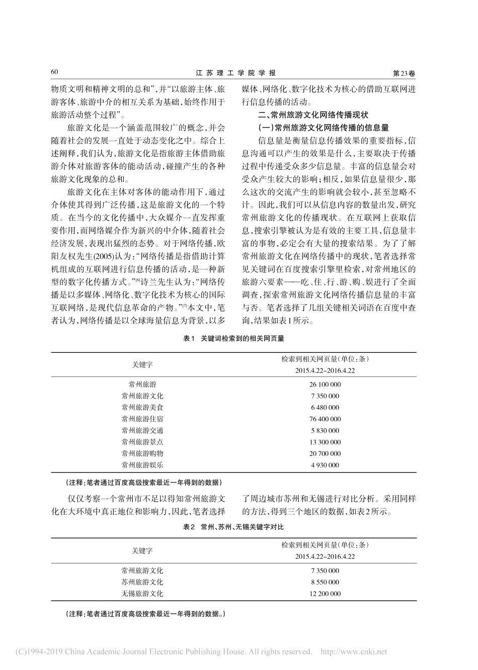 旅游文化网络传播研究——以常州为例_第2页