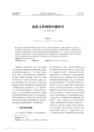旅游文化网络传播研究——以常州为例