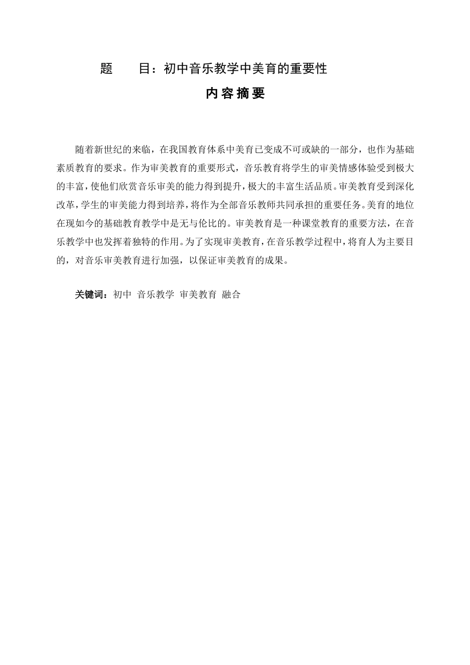 教育教学专业 初中音乐教学中美育的重要性_第1页