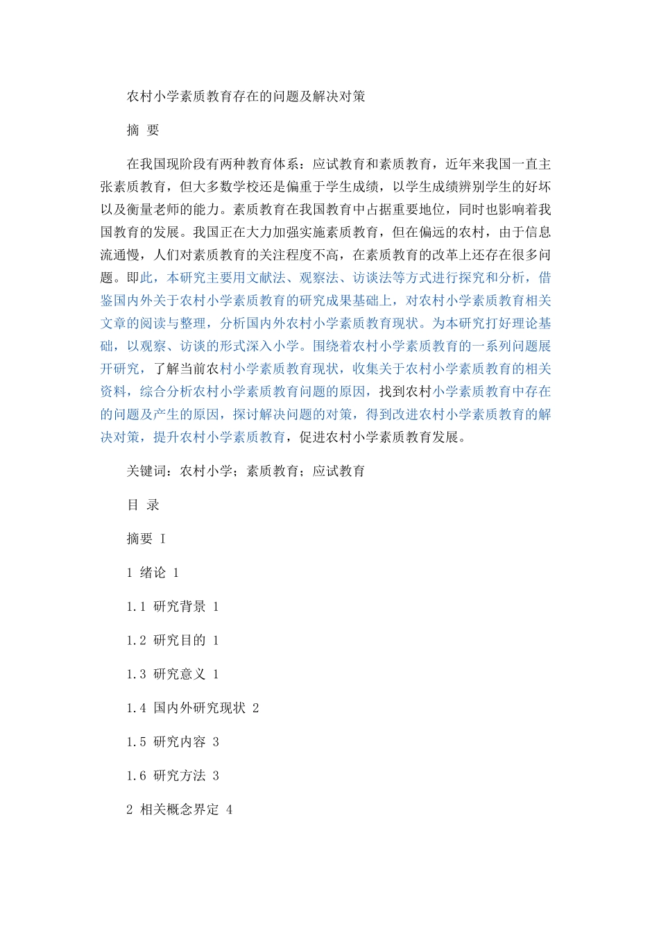 农村小学素质教育存在的问题及解决对策论文设计_第1页