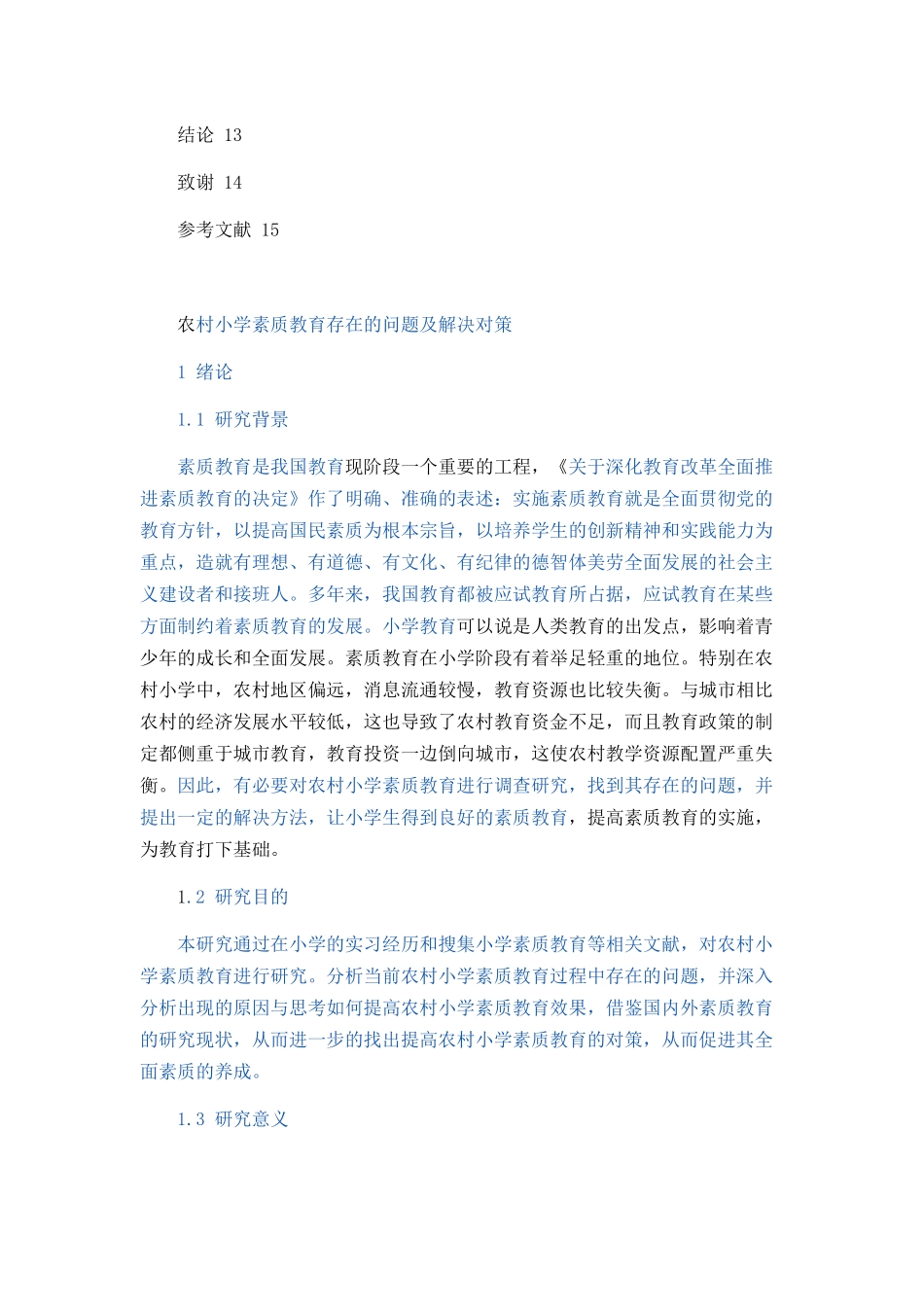 农村小学素质教育存在的问题及解决对策论文设计_第3页