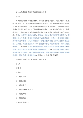 农村小学素质教育存在的问题及解决对策论文设计