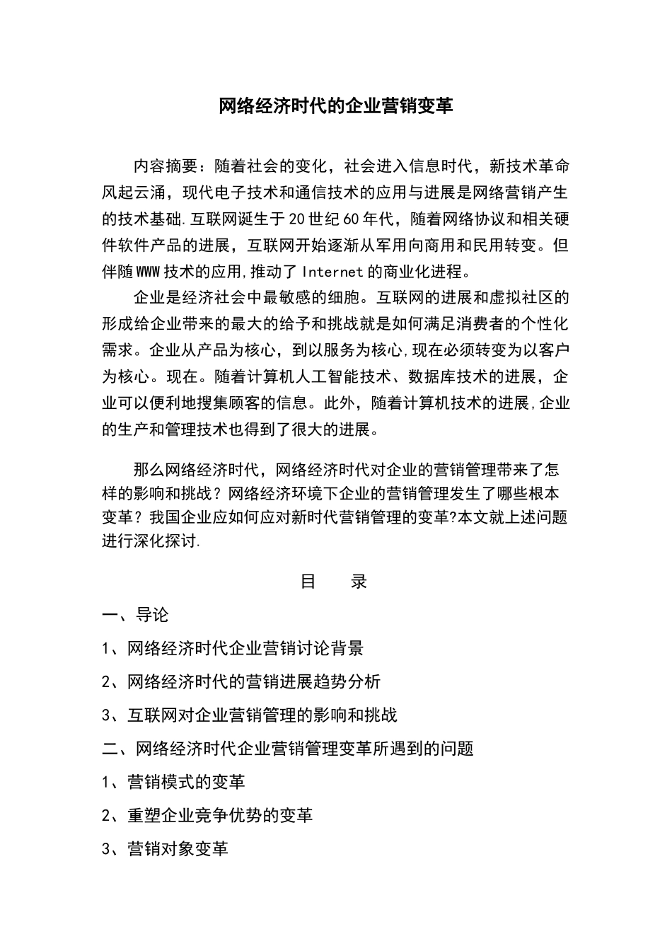 网络经济时代的企业营销管理变革毕业论文_第1页
