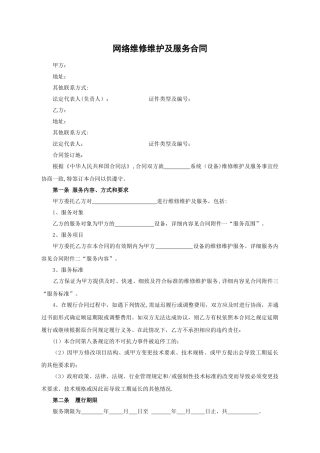 网络维修维护及服务合同
