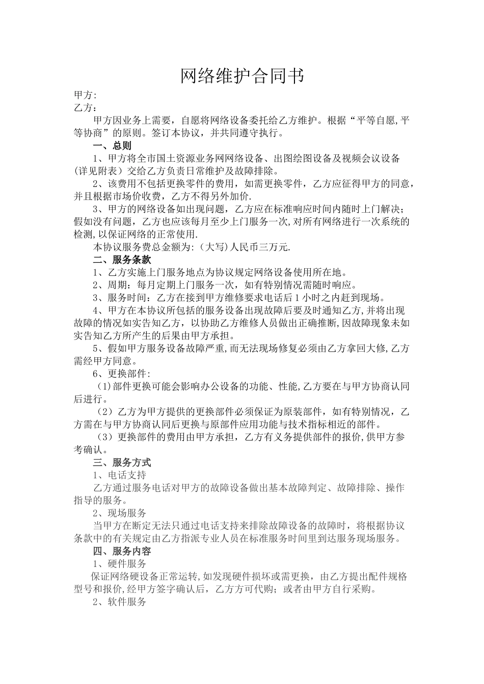 网络维护合同书_第1页