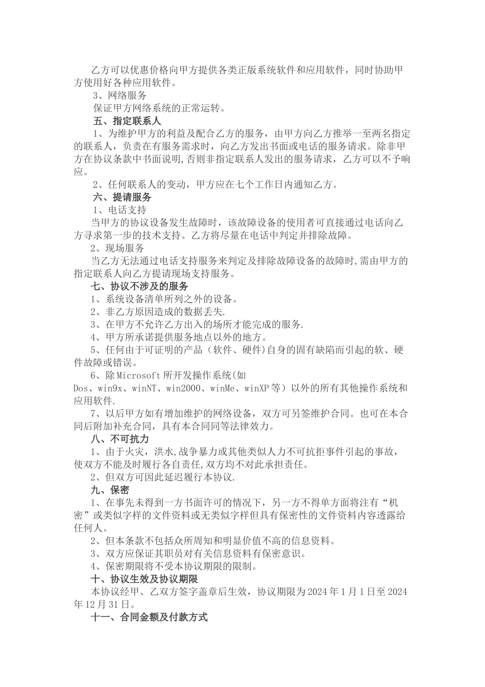 网络维护合同书_第2页