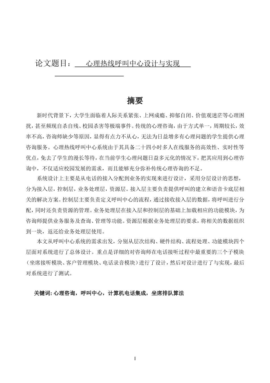 计算机-心理热线呼叫中心设计与实现论文设计_第1页