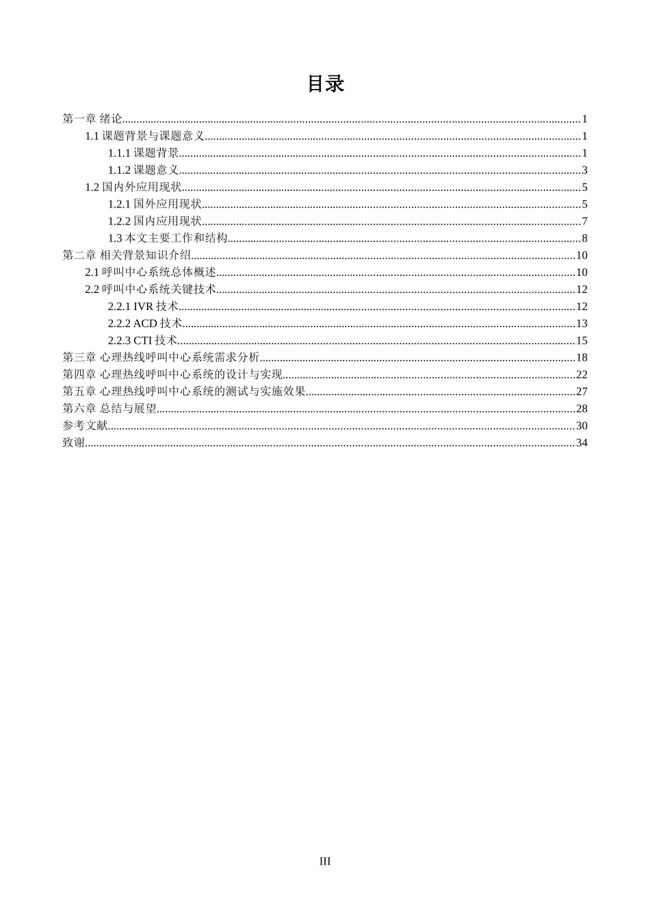 计算机-心理热线呼叫中心设计与实现论文设计_第3页
