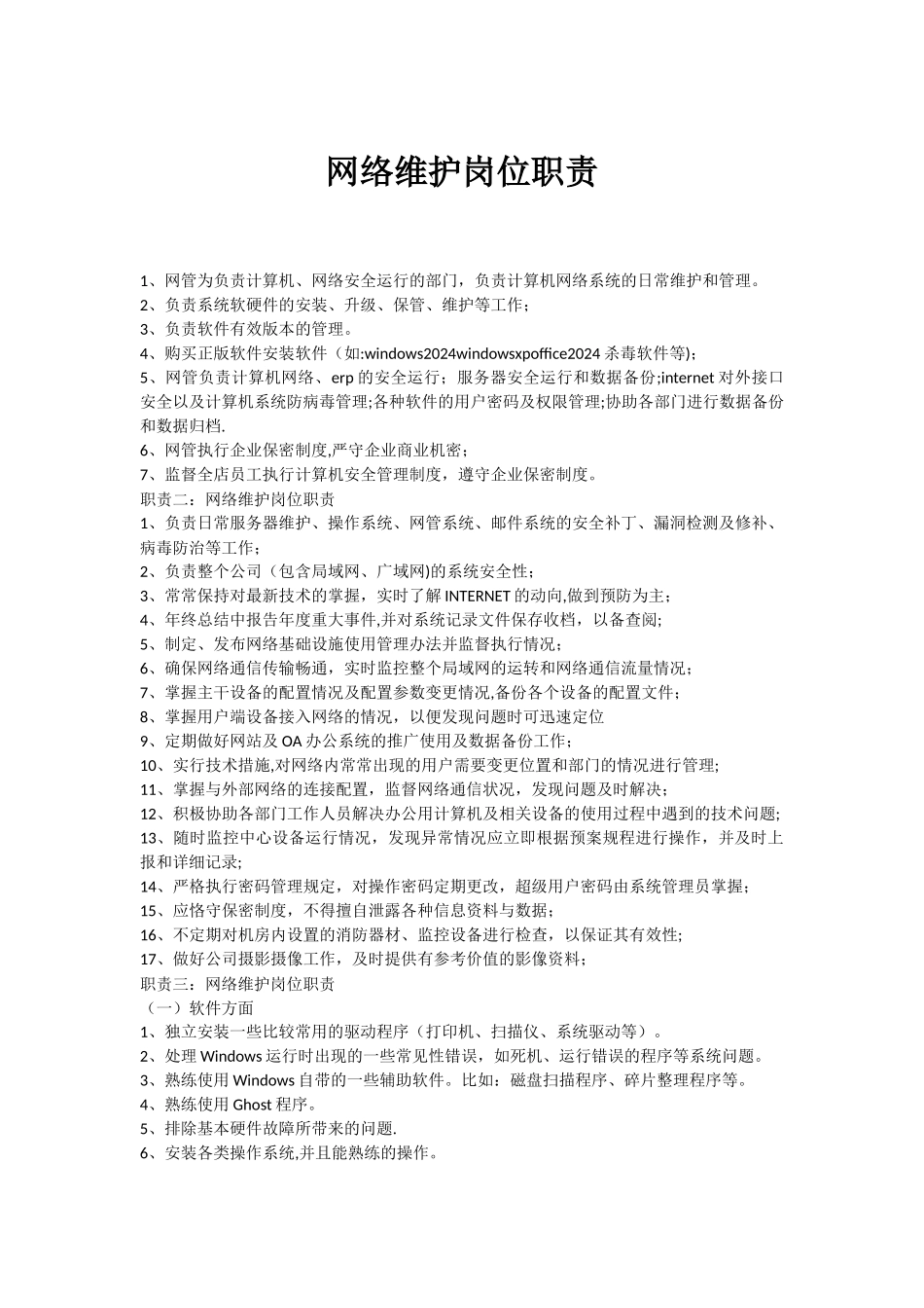 网络维护岗位职责_第1页