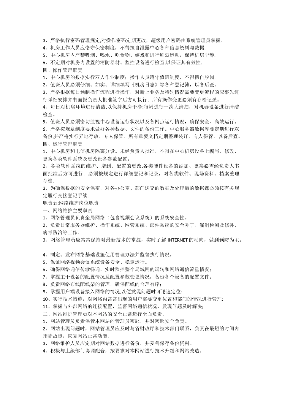 网络维护岗位职责_第3页