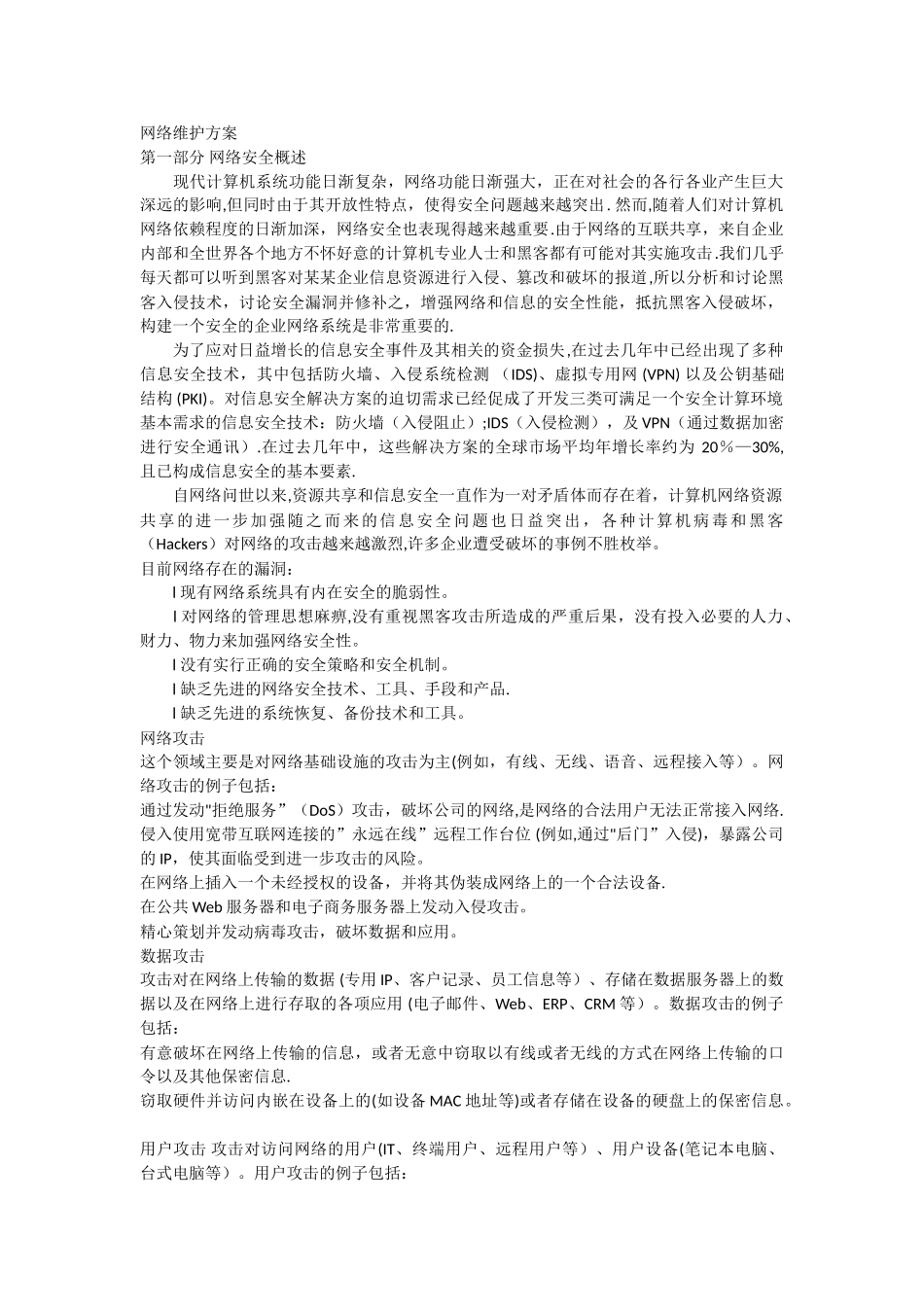 网络维护方案_第1页