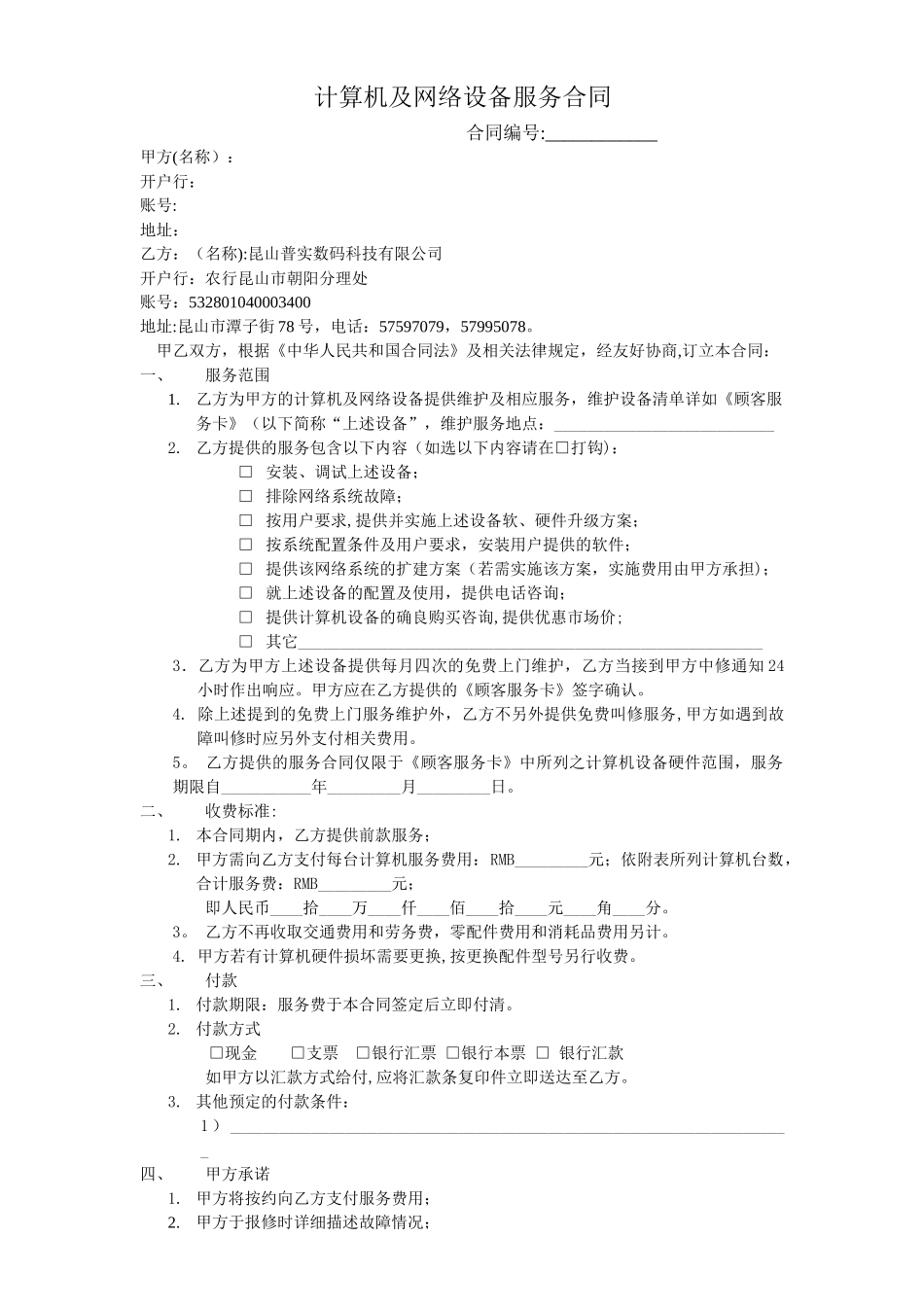 网络维护合同范本_第1页