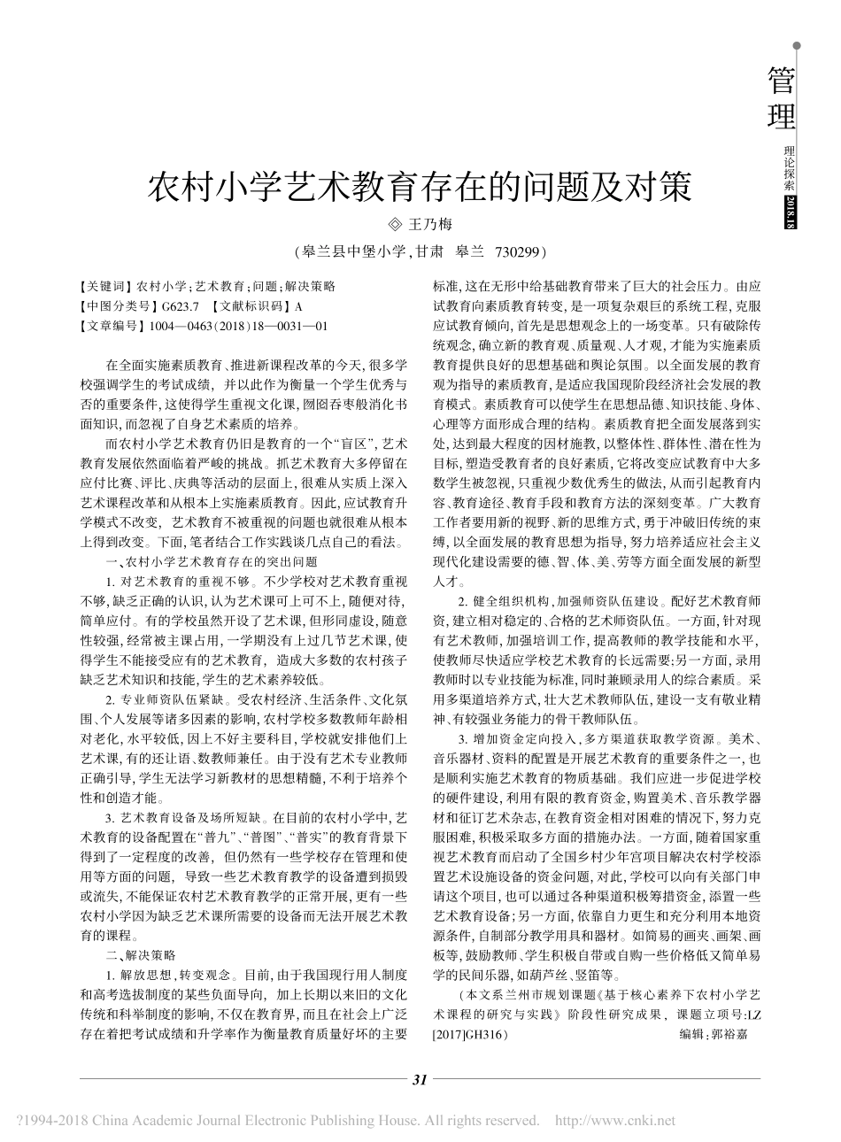 农村小学艺术教育存在的问题及对策_第1页
