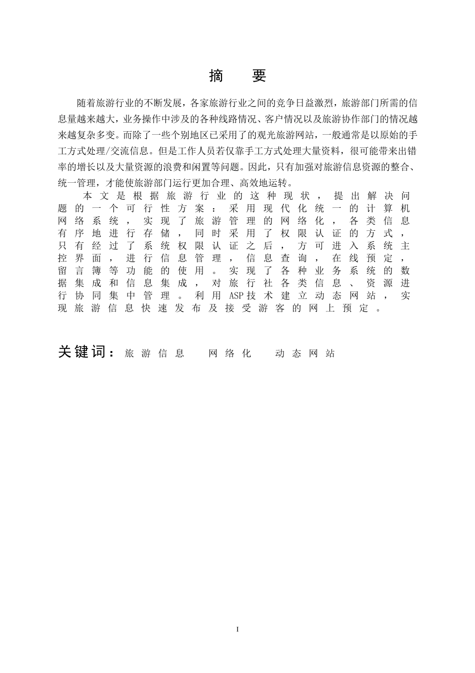 旅游信息网络化动态网站设计和实现  计算机专业_第1页