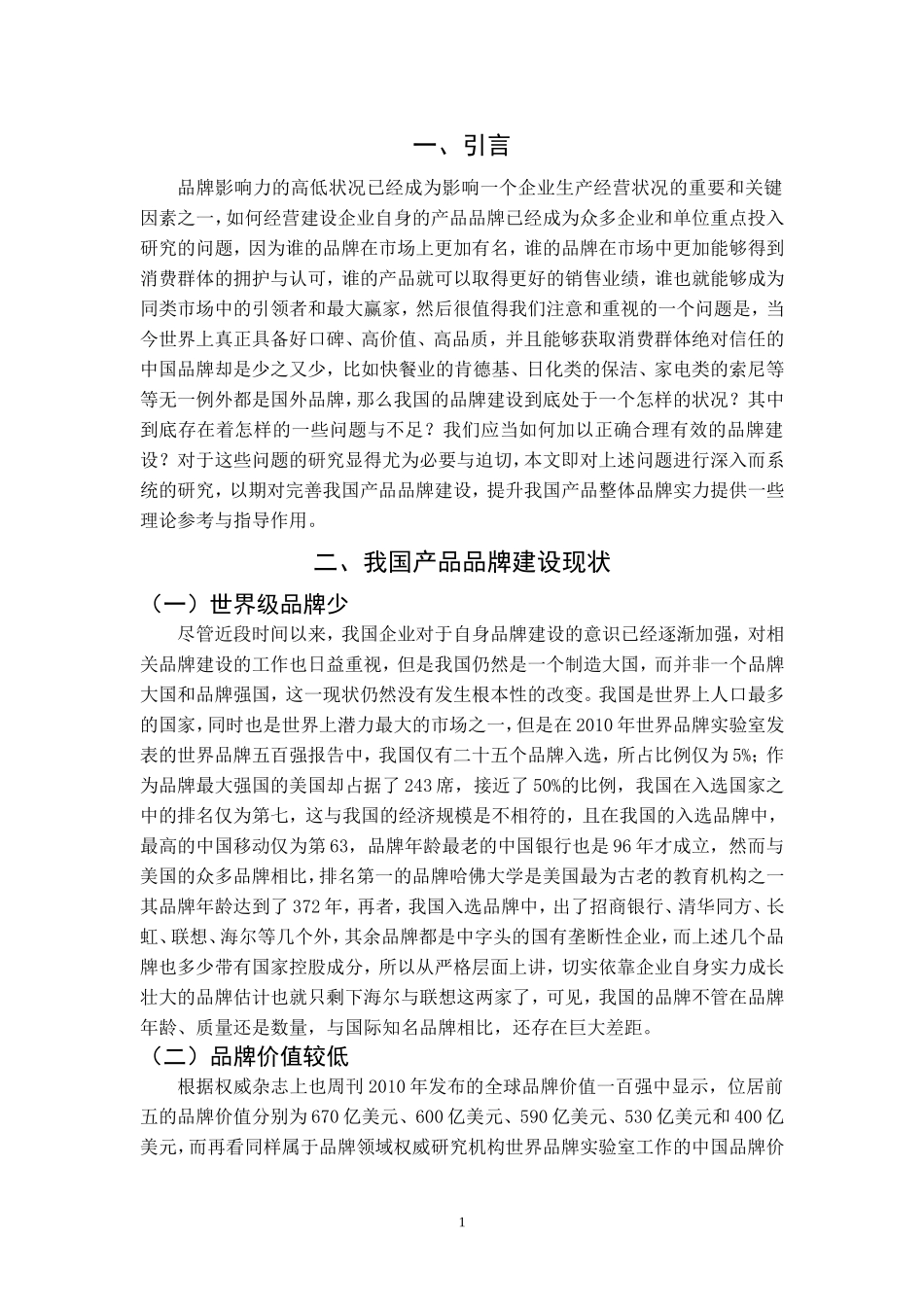 企业产品品牌建设问题研究_第3页