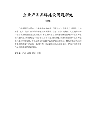 企业产品品牌建设问题研究