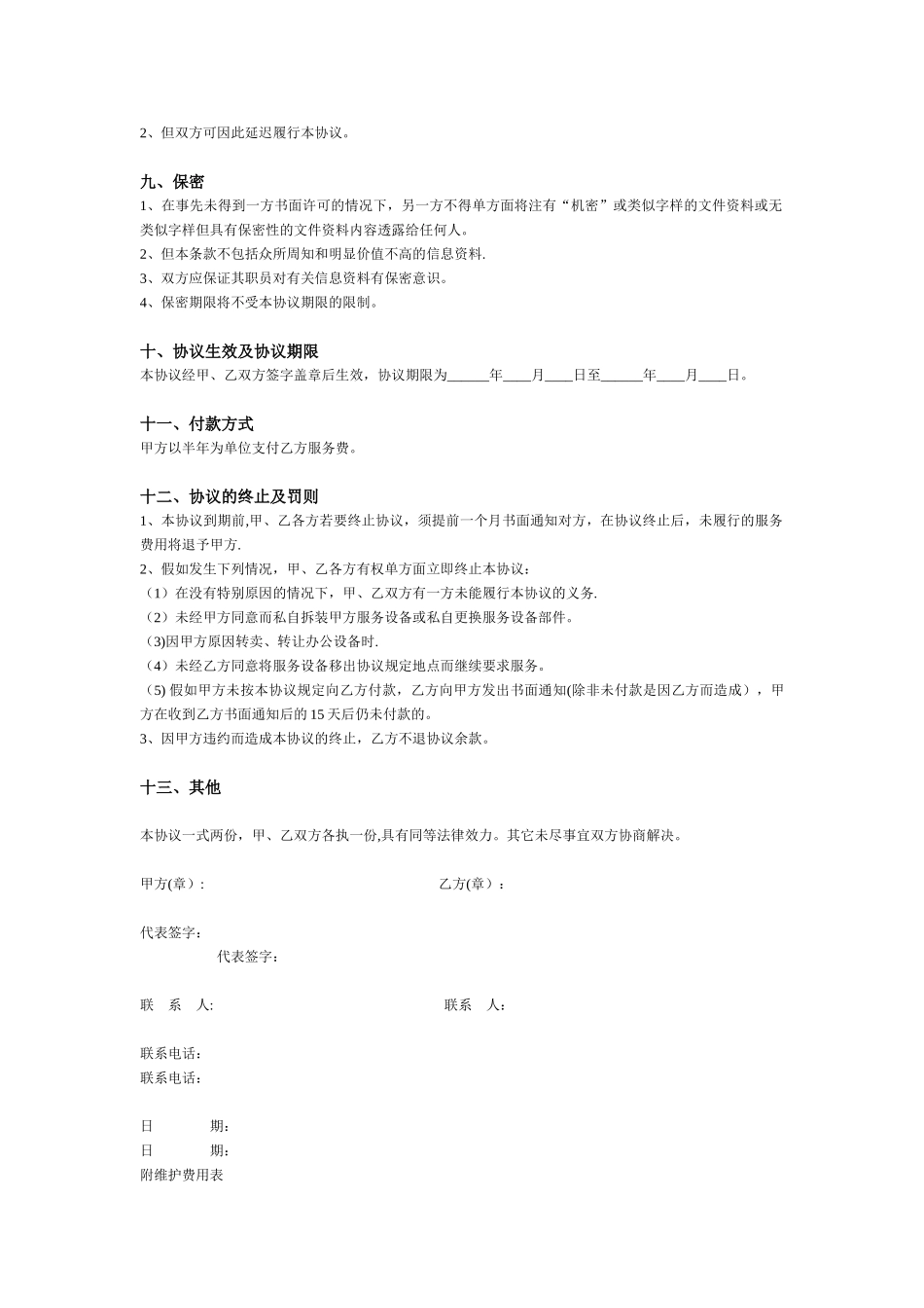 网络维护协议书_第3页