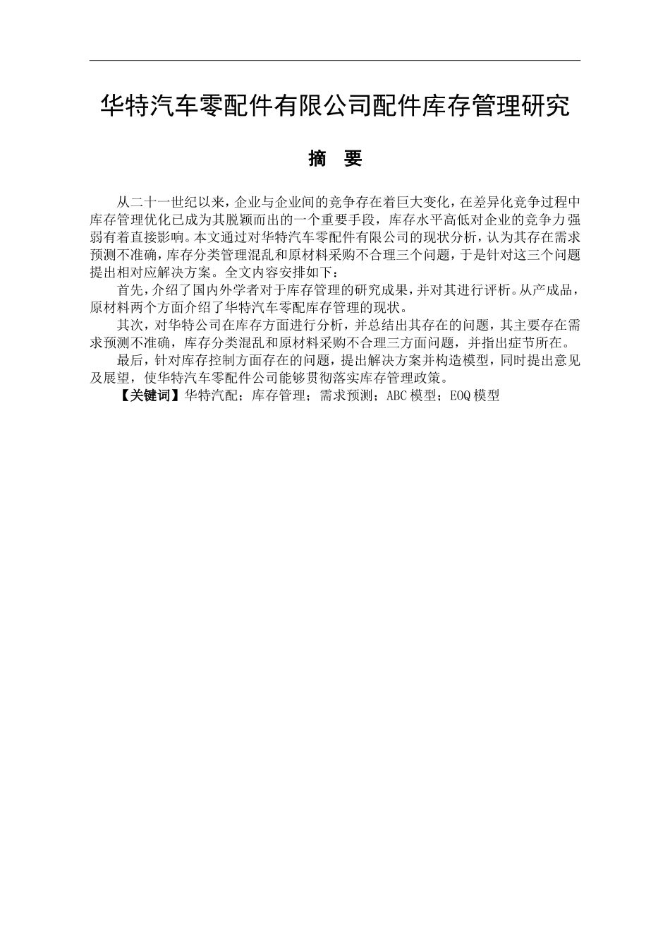 某汽车零配件有限公司配件库存管理研究   物流管理专业_第1页