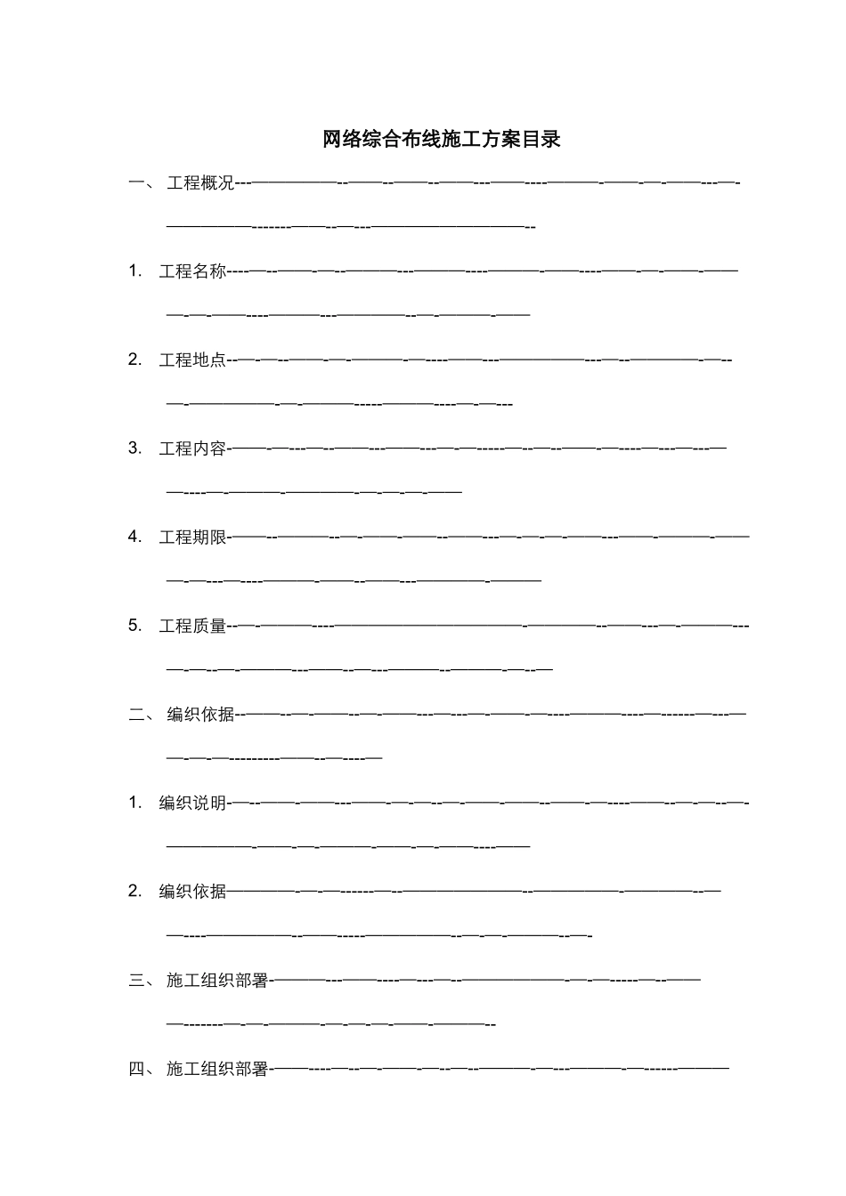 网络综合布线施工方案书_第1页