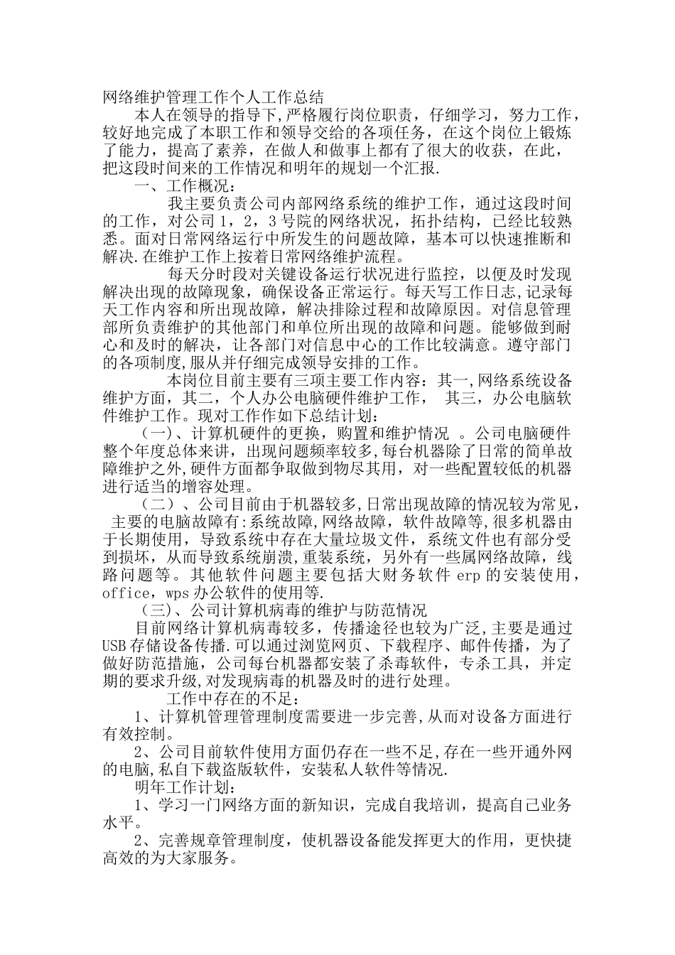 网络维护工作总结_第1页