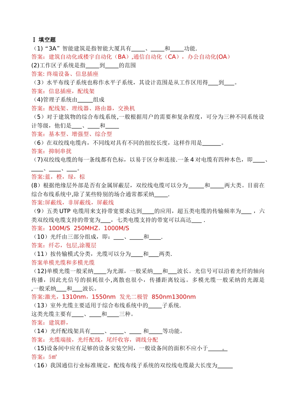 网络综合布线模拟试题(四)及答案_第1页