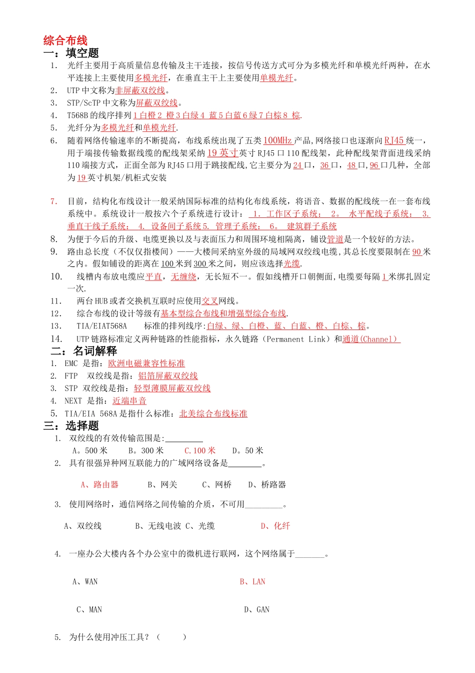 网络综合布线模拟试题(五)及答案_第1页